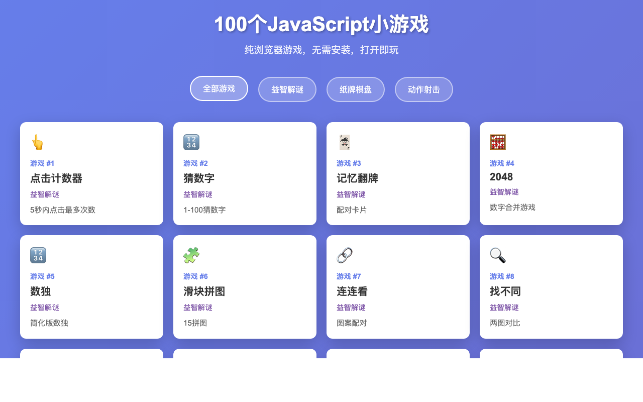 100 个 JavaScript 小游戏